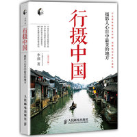 行摄中国——摄影人心目中最美的地方(第2版)