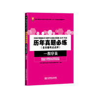 程序员-历年真题必练-全国计算机技术与软件专业技术资格(水平)考试-(含关键考点点评)