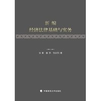 新编经济法律基础与实务