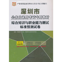 华图·深圳市公务员录用考试专用教材：综合知识与职业能力测试标准预测试卷（2014最新版）
