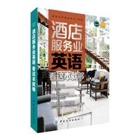 酒店服务业英语看这本就够-免费下载完整MP3