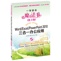 Word/Excel/PowerPoint 2010三合一办公应用(一学就会魔法书第3版)