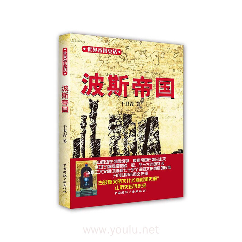 波斯帝国-世界帝国史话