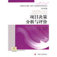项目决策分析与评价-注册咨询工程师(投资)执业资格考试考情直击-2014年版