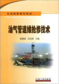 油气管道维抢修技术