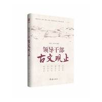 领导干部古文观止