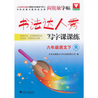 书法达人秀·写字课课练：6年级语文（下）