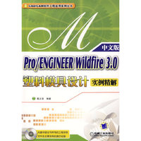 Pro/ENGINEER Widfire3.0塑料模具设计实例精解中文版