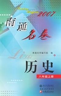 南通名卷·历史(八年级上册)