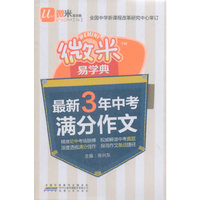 微米易学典：最新3年中考满分作文