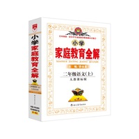 小学家庭教育全解-二年级语文上(人教版)2014秋