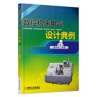 数控机床电气设计典例