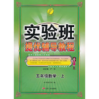 （2014秋）实验班提优辅导教程 五年级 数学 (上)
