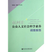 杭州市公众人文社会科学素养调查报告