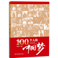 100个人的“中国梦”