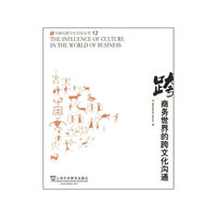 商务世界的跨文化沟通