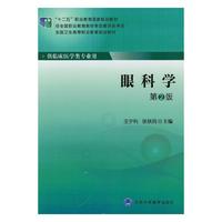 眼科学-第2版