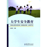 大学生安全教育