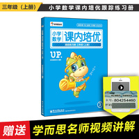 学而思培优-小学数学课内培优跟踪练习册--三年级数学（上册） （课堂同步+视频精讲+线上直播+在线答疑+精装+彩色印刷+分拆方便）&nbsp