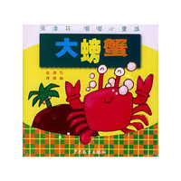 大螃蟹/洗澡书唱唱小童谣