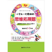 小学生一定要做的思维拓展题:锻炼脑力体操+成就创意奇才:基础阶段1-3年级