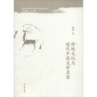 传统文化与现代中国文学名家