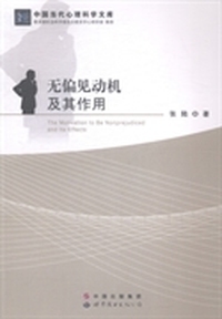 无偏见动机及其作用