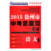 2015徐州市中考语文总复习一卷通