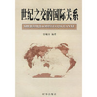 世纪之交的国际关系