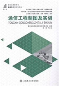 通信工程制图及实训