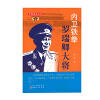 内卫铁拳-罗瑞卿大将