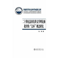 二十世纪法国先锋文学理论和批评的“文本”概念研究