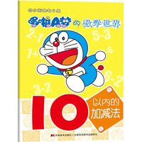 【儿童节】5万种童书4.9折疯抢 幼小衔接每日练-哆啦A梦的数学世界.10以内的加减法（70-83父母学前教育首选，让哆啦A梦点亮童年记忆）