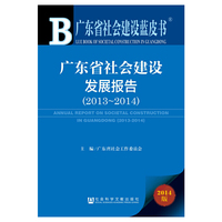 广东省社会建设蓝皮书:广东省社会建设发展报告（2013~2014）