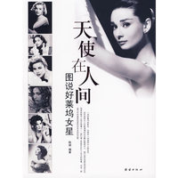 天使在人间：图说好莱坞女星