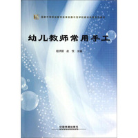 国家中等职业教育改革发展示范学校建设成果系列教材：幼儿教师常用手工