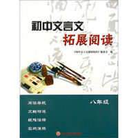 初中文言文拓展阅读（八年级）