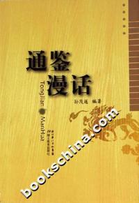 通鉴漫话