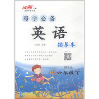 优翼字帖·写字必备描摹本：英语（六年级下 PEP版）