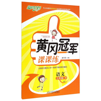 黄冈冠军课课练：语文（三年级下 RJ）