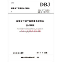 湖南省住宅工程质量通病防治技术规程