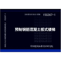 15G367-1预制钢筋混凝土板式楼梯
