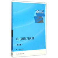 电子测量与仪器