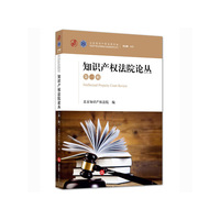 知识产权法院论丛-第一辑