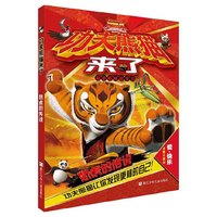 娇虎的传说-功夫熊猫来了最新抓帧故事书