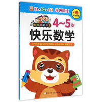4-5岁-快乐数学-好宝宝阶梯潜能开发-赠奖励贴纸
