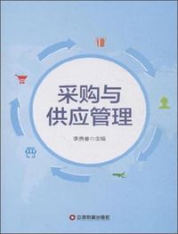 采购与供应管理