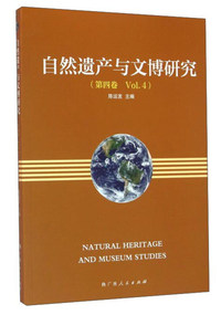 自然遗产与文博研究-(第四卷 Vol.4)