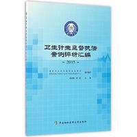 卫生计生监督执法案例评析汇编:2015