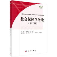 社会保障学导论(第二版)